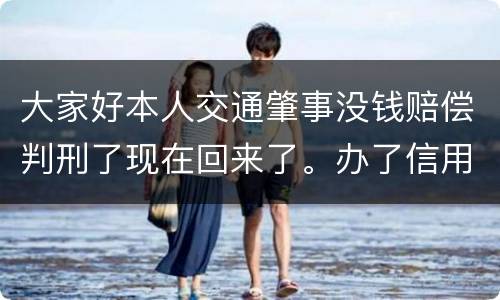 大家好本人交通肇事没钱赔偿判刑了现在回来了。办了信用卡对方是否可以冻结