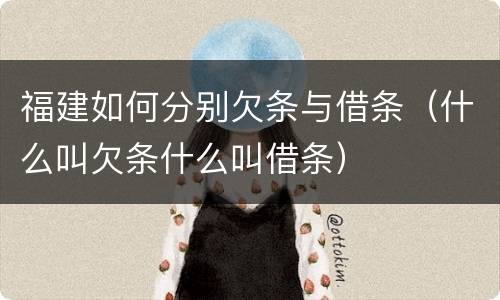 福建如何分别欠条与借条（什么叫欠条什么叫借条）