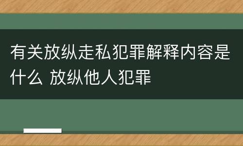 有关放纵走私犯罪解释内容是什么 放纵他人犯罪