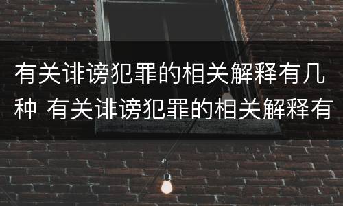 有关诽谤犯罪的相关解释有几种 有关诽谤犯罪的相关解释有几种表述