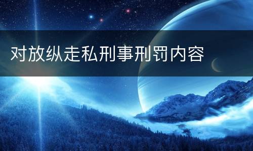 对放纵走私刑事刑罚内容