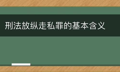 刑法放纵走私罪的基本含义