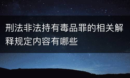 刑法非法持有毒品罪的相关解释规定内容有哪些