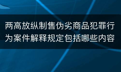 两高放纵制售伪劣商品犯罪行为案件解释规定包括哪些内容