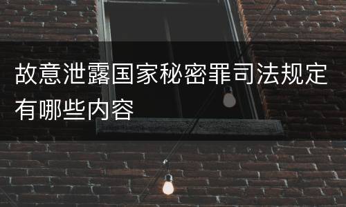 故意泄露国家秘密罪司法规定有哪些内容