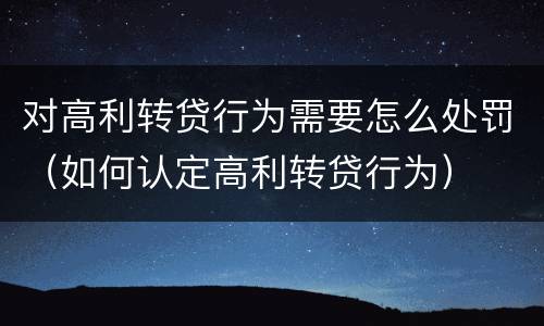对高利转贷行为需要怎么处罚（如何认定高利转贷行为）