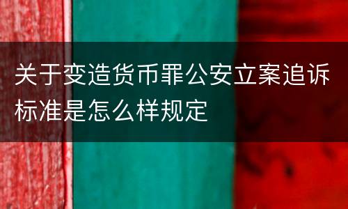 关于变造货币罪公安立案追诉标准是怎么样规定