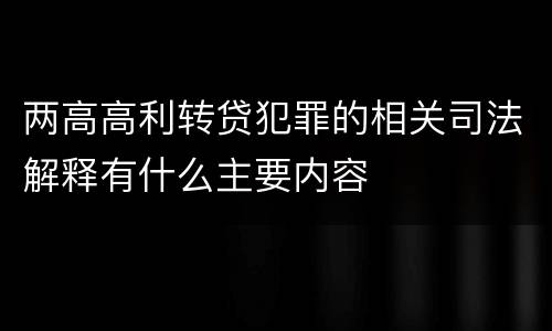 两高高利转贷犯罪的相关司法解释有什么主要内容