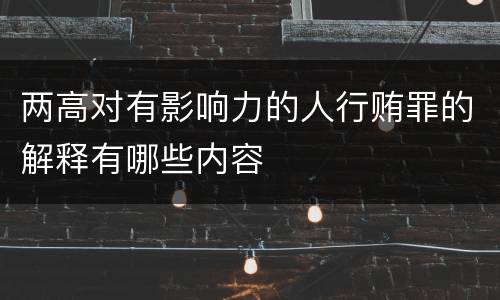 两高对有影响力的人行贿罪的解释有哪些内容