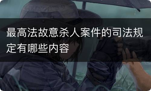 最高法故意杀人案件的司法规定有哪些内容