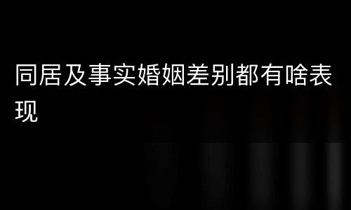 同居及事实婚姻差别都有啥表现