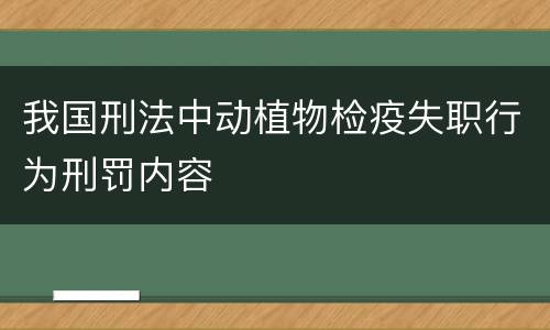 我国刑法中动植物检疫失职行为刑罚内容