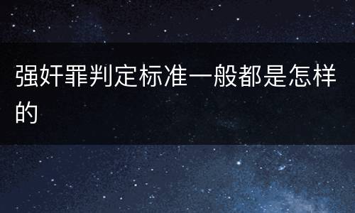 强奸罪判定标准一般都是怎样的