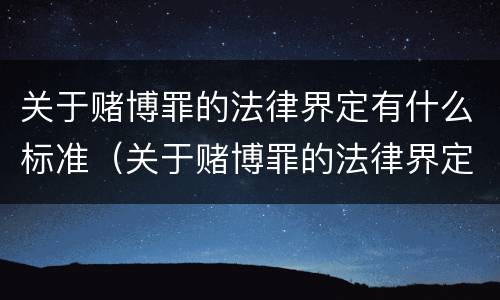 关于赌博罪的法律界定有什么标准（关于赌博罪的法律界定有什么标准呢）