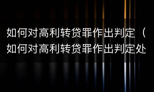 如何对高利转贷罪作出判定（如何对高利转贷罪作出判定处罚）