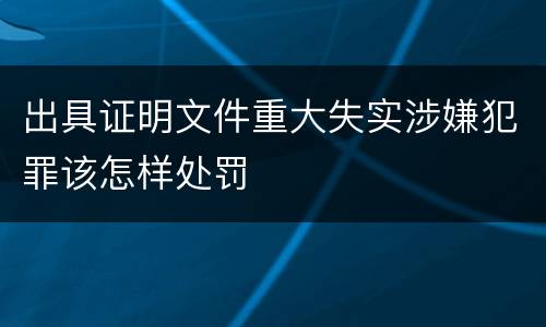 出具证明文件重大失实涉嫌犯罪该怎样处罚