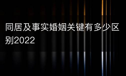 同居及事实婚姻关键有多少区别2022