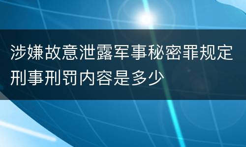 涉嫌故意泄露军事秘密罪规定刑事刑罚内容是多少