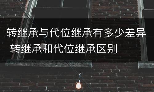 转继承与代位继承有多少差异 转继承和代位继承区别