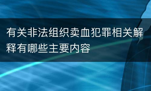 有关非法组织卖血犯罪相关解释有哪些主要内容