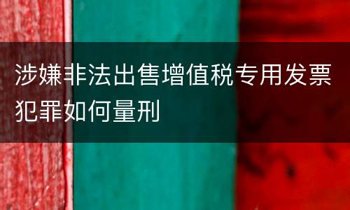 涉嫌非法出售增值税专用发票犯罪如何量刑