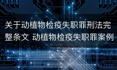 关于动植物检疫失职罪刑法完整条文 动植物检疫失职罪案例