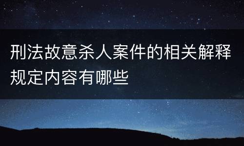 刑法故意杀人案件的相关解释规定内容有哪些