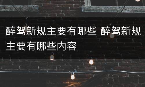 醉驾新规主要有哪些 醉驾新规主要有哪些内容