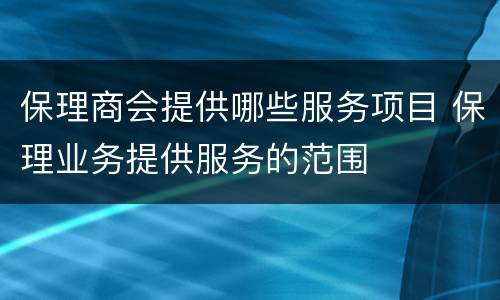 保理商会提供哪些服务项目 保理业务提供服务的范围