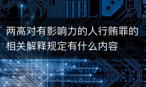 两高对有影响力的人行贿罪的相关解释规定有什么内容