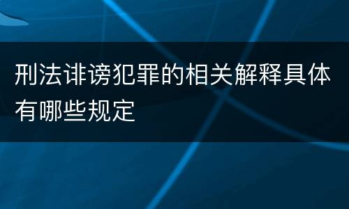 刑法诽谤犯罪的相关解释具体有哪些规定