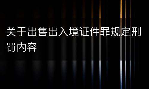 关于出售出入境证件罪规定刑罚内容
