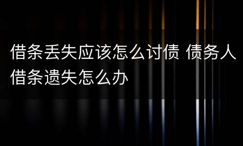 借条丢失应该怎么讨债 债务人借条遗失怎么办