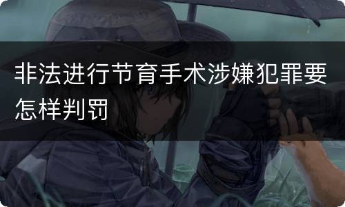 非法进行节育手术涉嫌犯罪要怎样判罚