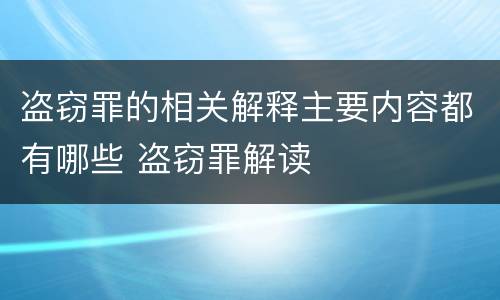 盗窃罪的相关解释主要内容都有哪些 盗窃罪解读