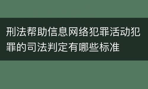 刑法帮助信息网络犯罪活动犯罪的司法判定有哪些标准