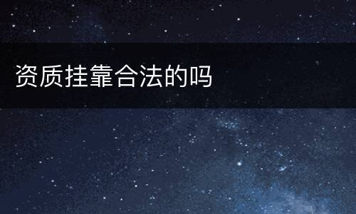 资质挂靠合法的吗