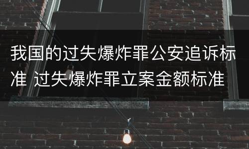 我国的过失爆炸罪公安追诉标准 过失爆炸罪立案金额标准