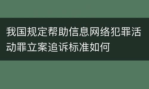 我国规定帮助信息网络犯罪活动罪立案追诉标准如何