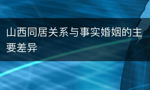 山西同居关系与事实婚姻的主要差异