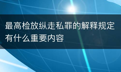 最高检放纵走私罪的解释规定有什么重要内容