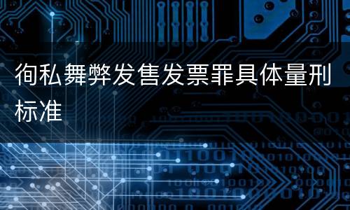 徇私舞弊发售发票罪具体量刑标准