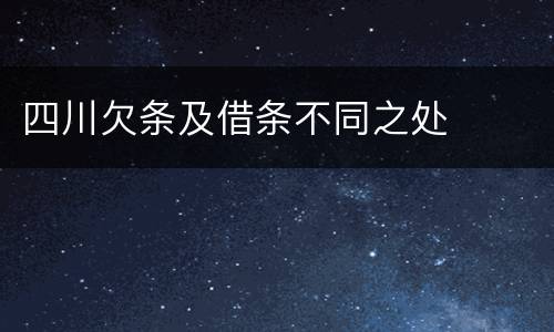 四川欠条及借条不同之处