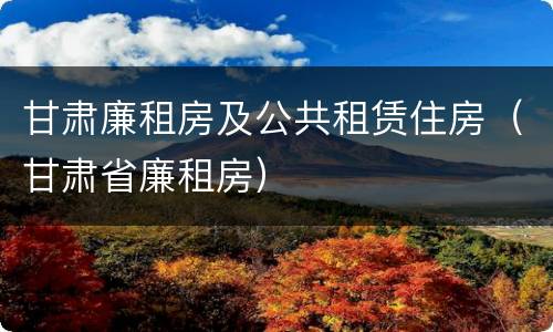 甘肃廉租房及公共租赁住房（甘肃省廉租房）