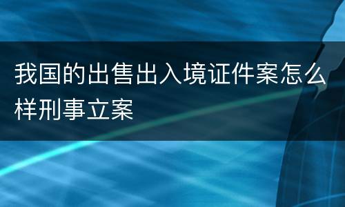 我国的出售出入境证件案怎么样刑事立案
