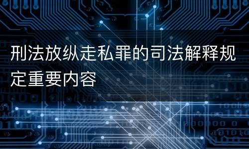 刑法放纵走私罪的司法解释规定重要内容