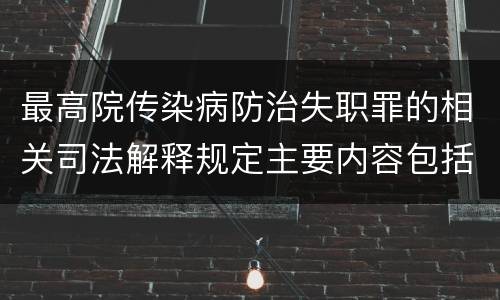 最高院传染病防治失职罪的相关司法解释规定主要内容包括什么