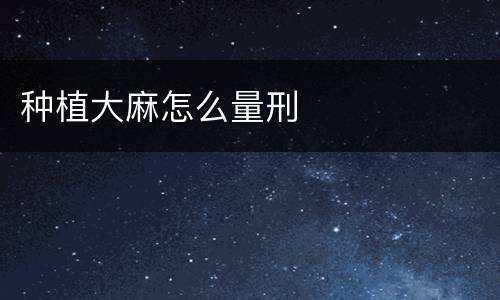 种植大麻怎么量刑