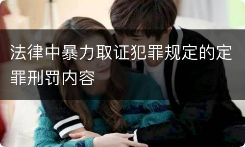 法律中暴力取证犯罪规定的定罪刑罚内容