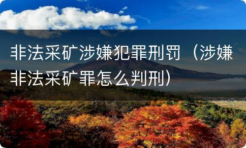 非法采矿涉嫌犯罪刑罚（涉嫌非法采矿罪怎么判刑）